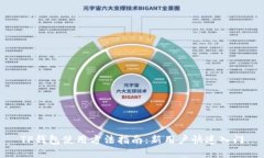 TP钱包使用方法指南：新用户快速入门