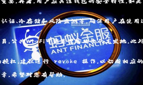   如何应对TP钱包被盗币授权问题 / 

 guanjianci TP钱包, 盗币, 加密钱包安全, 钱包授权 /guanjianci 

在数字货币迅速发展的今天，越来越多的用户开始使用钱包来管理自己的资产。其中，TP钱包凭借其安全性和便捷性受到了许多用户的青睐。然而，随着网络安全形势的日益严峻，被盗币事件也屡有发生。不少用户在不知情的情况下，承认了一些不安全的授权，导致资产被盗。那么在这样的情况下，我们该如何有效应对呢？本文将为您详细解析。

一、了解TP钱包授权机制
TP钱包的授权机制是其基础设置之一，用户在使用TP钱包进行交易前，通常会通过授权来允许相关应用或合约访问其钱包中的某些资产。这种方式为用户提供了便利，但是如果用户在不知情或者不小心的情况下进行授权，则可能导致资产被盗。用户在进行授权时应特别注意，一定要确认对方的真实性和交易的安全性。

二、如何检查钱包是否被授权
如果怀疑TP钱包可能存在被盗币风险，第一步是检查钱包上未授权的应用或合约。用户可以通过TP钱包的设置查看授权管理，确保只授权给可信的应用。如果发现有可疑的授权，应该立即 revoke 授权，防止资产进一步被盗。

三、遭遇盗币后的应急措施
如果已经确认您的TP钱包的资产被盗，及时采取有效措施是至关重要的。首先，用户应立即停止使用相关的借口和设备，防止进一步损失。接着，可以尝试及时更改钱包的密码，并启用双重认证等安全措施，确保后续的安全性。此外，最好能与TP钱包的客服沟通，报告事件并寻求帮助。

四、如何防范未来的风险
一旦经历了被盗的经历，尽量吸取教训，增强未来的安全意识显得尤为重要。用户可以采取一些安全措施，如定期修改密码、开启双重认证、使用冷钱包存储大部分资产，并在进行授权时仔细核对相关信息，这些都能有效降低被盗的风险。

五、转移资产到新钱包的方法
如果认为TP钱包的安全性已经无法保证，建议您考虑将资产转移至新的钱包。用户应选择一个口碑好、安全性高的钱包，确保其私钥安全。同时，转移过程要小心处理，最好选择少量转移一次，确保安全后再进行大额度的转移。

相关问题解析
以下是5个可能与TP钱包被盗币授权相关的常见问题，本文将逐一进行详细解答。

问题一：TP钱包被盗后能找回损失的资产吗？
TP钱包的加密货币交易具有去中心化的特点，因此一旦资产被盗，找回资产的可能性极低。目前，区块链技术本身并不支持追回交易，因此用户在遭遇盗币后无法通过TP钱包平台来找回资金。但是，有些情况下如果用户在短时间内发现盗币行为，可以尝试联系TP钱包的客服团队，查看是否有可能暂停被盗地址的后续操作。

问题二：我该如何选择一个安全的加密钱包？
选择安全的加密钱包时，用户需要考虑多个方面。首先要查看钱包的口碑和评价，了解其他用户的使用经验。此外，钱包的开发团队及其技术背景也很重要。再者，用户应关注钱包的安全特性，如是否支持双重认证、是否有可靠的技术支持等。最后，尽量选择具有良好安全记录和积极更新维护的钱包，这能有效提高资金安全的保障程度。

问题三：TP钱包的隐私保护措施有哪些？
TP钱包非常注重用户的隐私保护，所有的交易信息都会在区块链上进行加密存储，确保用户的资产安全。此外，TP钱包还采用了多种安全机制，如双重认证、冷存储和风险监测等，确保用户在使用过程中的安全。用户还可以自行管理密钥，避免将自己资产的控制权交给第三方。

问题四：怎样提高TP钱包的安全性？
提高TP钱包的安全性可从多个方面入手。首先，建议用户定期更新钱包的密码，并启用双重认证等安全措施。其次，避免在不安全的网络环境中进行交易，公共Wi-Fi可能是黑客攻击的高发地。此外，定期备份钱包及相关信息，避免因设备丢失或损坏导致无法访问钱包而造成的损失。

问题五：如何处理已授权的应用？
如果您发现TP钱包中存在不再需要或可疑的授权应用，可以通过钱包的设置功能进入授权管理，查看已授权的应用列表。对于不常用或者不再需要的授权，建议进行 revoke 操作，以切断相应的交易权限。定期检查授权情况，可以确保资产不被无故访问和使用。

总之，TP钱包的安全性对于用户的资产安全至关重要。用户在使用过程中要时刻保持警惕，及时采取必要措施，确保自身财富的安全。认真阅读本篇文章，希望对您有帮助。