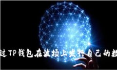 如何通过TP钱包在波场上发行自己的数字货币