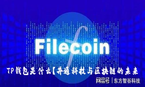 TP钱包是什么？井通科技与区块链的未来
