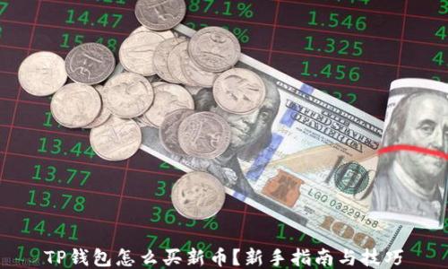 
TP钱包怎么买新币？新手指南与技巧