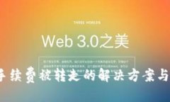 与关键词 TP钱包手续费被