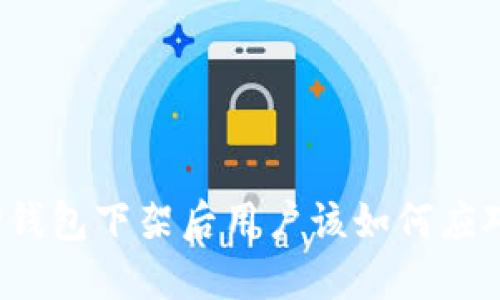 TP钱包下架后用户该如何应对？