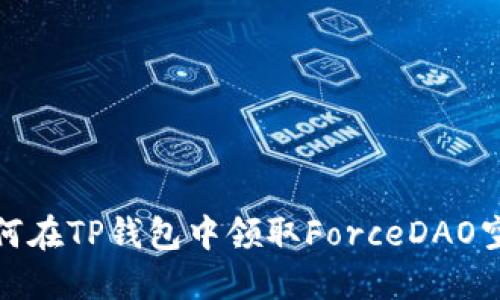 如何在TP钱包中领取ForceDAO空投