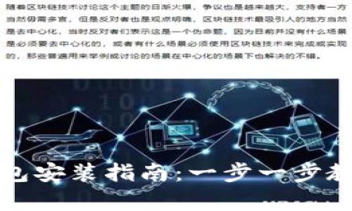 安卓版TP钱包安装指南：一步一步教你轻松安装