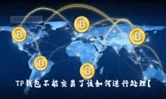 TP钱包不能交易了该如何进行处理？