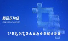 TP钱包浏览器无法打开的解决办法