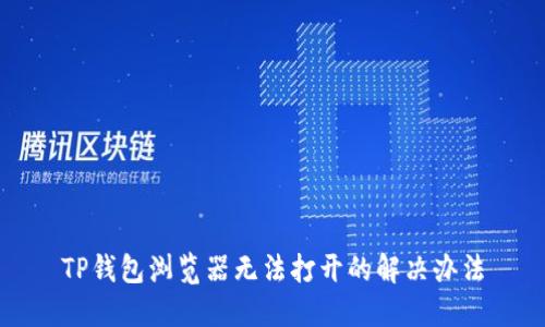 TP钱包浏览器无法打开的解决办法
