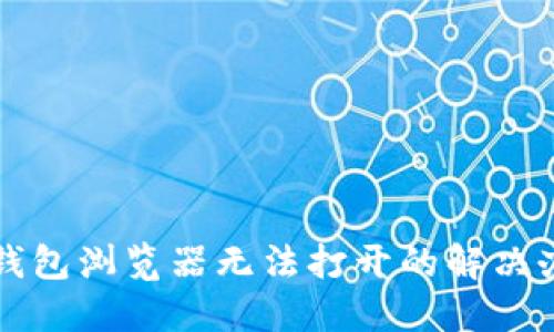 TP钱包浏览器无法打开的解决办法