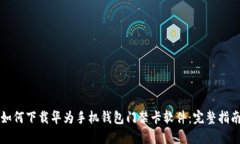 如何下载华为手机钱包门禁卡软件：完整指南