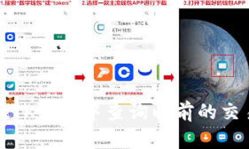 如何在TP钱包中查询以前的交易记录