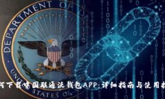 如何下载中国联通沃钱包APP：详细指南与使用技