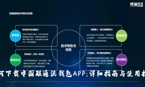 如何下载中国联通沃钱包APP：详细指南与使用技巧