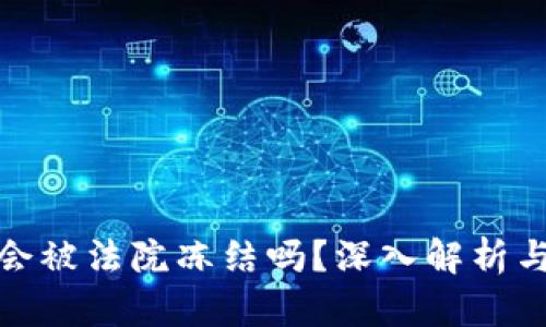 : TP钱包会被法院冻结吗？深入解析与应对策略