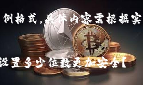 请注意：以下为示例格式，具体内容需根据实际情况进行编写。


TP钱包密码应该设置多少位数更加安全？