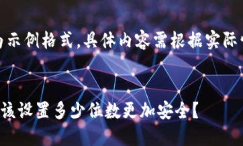 请注意：以下为示例格式，具体内容需根据实际情况进行编写。


TP钱包密码应该设置多少位数更加安全？