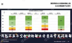 TP钱包不显示空投币的解决方案及常见问题解析