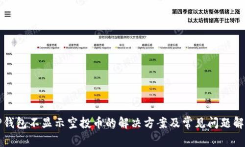 TP钱包不显示空投币的解决方案及常见问题解析
