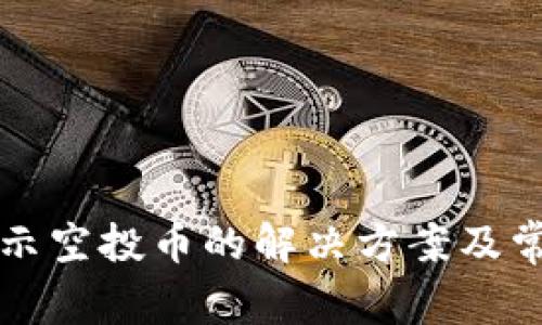 TP钱包不显示空投币的解决方案及常见问题解析