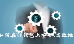  Awardtp钱包交易指南：如何在TP钱包上安全、高效