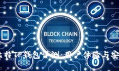 biasoti比特TP钱包评测：用户体验与安全性分析