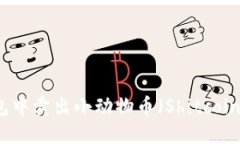 如何在TP钱包中卖出小动物币（Shitcoin）的详细指