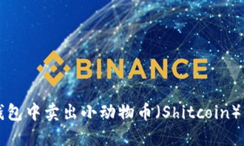 如何在TP钱包中卖出小动物币（Shitcoin）的详细指南