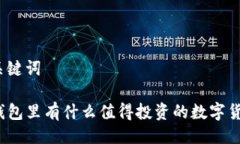 与关键词TP钱包里有什么值得投资的数字货币？