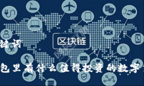 与关键词

TP钱包里有什么值得投资的数字货币？