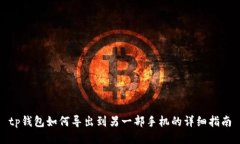 tp钱包如何导出到另一部手机的详细指南