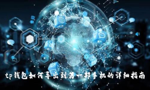 tp钱包如何导出到另一部手机的详细指南