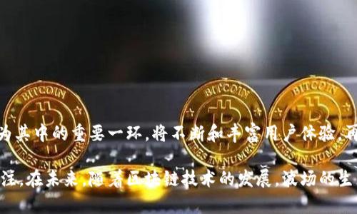   TP波场钱包没有交易记录怎么办？ / 

 guanjianci 波场钱包, TP钱包, 交易记录, 区块链, 数字货币 /guanjianci 

随着区块链技术的迅猛发展，越来越多的人开始接触数字货币，尤其是波场（TRON）这一热门的区块链项目。然而，在使用TP（TronWallet Pro）波场钱包时，一些用户可能会遇到“没有交易记录”的情况。这种情况可能会让用户感到焦虑，因为交易记录是了解资产流动和管理钱包的重要依据。本文将详细探讨为何TP波场钱包会出现没有交易记录的情况，以及如何解决这一问题。同时，我们还将回答用户可能关心的一些相关问题，以帮助大家更好地使用波场钱包。

一、TP波场钱包没有交易记录的原因
首先，了解TP波场钱包没有交易记录的原因是解决问题的关键。以下是几种可能导致这种情况的原因：
ol
listrong网络连接问题：/strong作为一款基于区块链技术的钱包，TP波场钱包需要稳定的网络连接才能正常获取交易记录。如果用户的网络不稳定或断开，钱包将无法与区块链网络同步，从而导致交易记录无法显示。/li
listrong钱包地址错误：/strong在某些情况下，用户可能不小心输入了错误的钱包地址，或者从不同的设备登录到一个全新的或者空的钱包。如果这个地址没有任何交易，那么交易记录自然会是空的。/li
listrong钱包未同步：/strong区块链网络是流动的，交易记录需要通过网络进行同步。如果用户刚刚下载或更新了TP波场钱包，可能需要一些时间进行同步，尤其是在网络较慢的情况下。/li
listrong未显示测试网络交易：/strong如果用户在TP钱包中选择了测试网络（TestNet），而不是主网络（MainNet），那么交易记录可能不会出现在钱包中，因为测试网络和主网络是两个完全不同的环境。/li
listrong交易未成功：/strong如果在进行交易时发生错误或失败，交易将不会被确认，因此相应的记录也不会显示在钱包中。/li
/ol

二、如何解决TP波场钱包没有交易记录的问题
针对上述原因，我们可以采取以下几种方法来解决TP波场钱包没有交易记录的问题：
ol
listrong检查网络连接：/strong首先，确保网络连接稳定。如果使用Wi-Fi，检查路由器是否正常工作；如果使用数据流量，确保信号强劲。/li
listrong确认钱包地址：/strong返回检查自己的钱包地址，确保输入的地址正确。可以通过在区块链浏览器上搜索该地址，查看是否有历史交易记录。/li
listrong耐心等待同步：/strong如果刚刚下载钱包或更新应用，耐心等待一段时间，让钱包能够与区块链网络完成同步。在这个过程中，不要重复操作或开启多个窗口，以免造成不同步的状况。/li
listrong检查网络设置：/strong确保没有设置任何阻止TP波场钱包访问网络的防火墙或VPN，必要时可以关闭它们。/li
listrong确认所用网络类型：/strong如果你在测试网络中进行交易，而希望在主网络中查看记录，则需要切换到主网络，并确保已正确进行交易。/li
/ol

三、如何查看TP波场钱包的交易记录
查看TP波场钱包的交易记录也是一项重要的功能。以下是查看交易记录的步骤：
ol
listrong打开TP波场钱包：/strong首先，启动TP波场钱包应用。如果尚未登录请使用钱包的密码或指纹解锁。/li
listrong进入“交易记录”选项：/strong在应用主界面上，你可以找到一个选项通常标记为“交易”、“记录”或“历史”。点击进入该选项。/li
listrong刷新交易记录：/strong如果没有看到任何记录，可以尝试下拉刷新页面。在某些情况下，网络延迟可能会导致信息未能及时更新。/li
listrong连接区块链浏览器：/strong如果钱包中依然没有显示交易记录，可以打开一个区块链浏览器（如Tronscan）并输入你的钱包地址，查看是否存在交易记录。/li
/ol

四、如何恢复丢失的交易记录
如果你发现TP钱包中丢失了交易记录，以下是一些恢复记录的方法：
ol
listrong重启应用：/strong尝试关闭并重新启动TP波场钱包应用。有时，简单的重启可以解决临时故障。/li
listrong重新安装应用：/strong如果上述方法无效，可以尝试卸载并重新安装TP波场钱包应用。注意在此之前备份好助记词或私钥，以确保资产安全。/li
listrong联系客服：/strong如果问题依旧无法解决，可以尝试联系TP波场钱包的客服团队，获取官方支持和指导。/li
/ol

五、如何保障TP波场钱包的安全
保障钱包安全是使用数字货币的重要环节。以下是几个建议：
ol
listrong设置复杂密码：/strong为你的TP波场钱包设置一个复杂且难以破解的密码，加强账户安全性。/li
listrong定期备份：/strong定期备份助记词和私钥，务必将其妥善存储在离线环境中，避免被网络攻击窃取。/li
listrong启用双重认证：/strong如果TP波场钱包支持双重认证，务必启用它，增加一层安全防护。/li
listrong定期检查交易记录：/strong定期检查钱包的交易记录，确保没有未经授权的交易，及时发现问题。/li
/ol

相关问题
1. 如何确保我的TP波场钱包不会被黑客攻击？
未来网络安全问题日益严重，黑客攻击的案例屡见不鲜。为了确保自己的TP波场钱包不容易被黑客攻击，用户可以采取以下措施：
ol
listrong保持软件更新：/strong定期检查应用的更新。开发者通常会修复已发现的安全漏洞，因此保持软件更新至关重要。/li
listrong使用硬件钱包：/strong对于大量存储或长期持有的数字资产，考虑使用硬件钱包存储。如Ledger或Trezor等。/li
listrong避免公共Wi-Fi：/strong尽量避免在公共Wi-Fi环境下使用钱包，黑客可能会通过网络窃取敏感信息。/li
listrong注意钓鱼网站：/strong小心克隆网站。确保只从官方渠道下载TP波场钱包，不随意点击未知链接。/li
/ol

2. TP波场钱包如何进行转账？
进行转账是使用TP波场钱包的主要功能之一。以下是TP波场钱包转账的一般步骤：
ol
listrong启动TP波场钱包：/strong打开你的TP波场钱包并解锁。/li
listrong选择转账选项：/strong在主页面上，找到“转账”或“发送”的选项。/li
listrong输入接收地址：/strong输入要发送的接收方的钱包地址，确保输入无误。/li
listrong输入转账金额：/strong在成功输入接收地址后，输入你想要发送的金额。/li
listrong确认并签名：/strong仔细检查转账信息后，点击确认。在某些情况下，系统可能会要求你输入密码或确认密钥。/li
listrong查看交易状态：/strong完成转账后，用户可以在交易记录中查看转账状态。/li
/ol

3. 如果我的TP波场钱包丢失了该怎么办？
如果用户丢失了TP波场钱包，切勿惊慌，因为你可以通过助记词或私钥恢复钱包。具体步骤如下：
ol
listrong下载TP波场钱包：/strong在应用商店下载并安装TP波场钱包。/li
listrong恢复钱包：/strong选择“恢复钱包”选项，并输入你的助记词或私钥。/li
listrong设置新密码：/strong在恢复过程中，可能要求用户设置新密码，确保其安全。/li
listrong恢复完成：/strong设置完成后，用户应该能看到自己钱包中的余额和历史交易记录。/li
/ol

4. TP波场钱包的成功与失败交易如何看待？
在TP波场钱包中，用户应该明白交易的成功与失败交易。成功交易即区块链已确认的资产转移，而失败交易由于错误可能无法完成。用户在日期和确认数上应仔细核对，以确保其理解交易状态。

5. 在波场生态系统中的未来展望是什么？
随着波场（TRON）的不断发展，其生态系统将进一步拓展。未来，波场将致力于与更多的实体和项目合作，提供更加丰富的DeFi和DApp服务，使用户在数字货币的使用及投资中获得更好的体验，而TP波场钱包作为其中的重要一环，将不断和丰富用户体验，再结合增强的安全措施，为用户提供更为便捷和安全的交易体验。

综上所述，使用TP波场钱包时，如果遇到没有交易记录的情况，用户可以通过检查网络连接、确认钱包地址、耐心等待同步以及其他上述建议解决问题。同时，还需确保自己的钱包安全，保持对数字资产的高度关注。在未来，随着区块链技术的发展，波场的生态将不断扩大，用户的数字货币体验也将愈发丰富多彩。