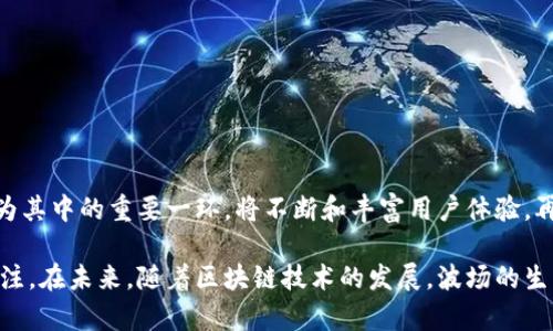   TP波场钱包没有交易记录怎么办？ / 

 guanjianci 波场钱包, TP钱包, 交易记录, 区块链, 数字货币 /guanjianci 

随着区块链技术的迅猛发展，越来越多的人开始接触数字货币，尤其是波场（TRON）这一热门的区块链项目。然而，在使用TP（TronWallet Pro）波场钱包时，一些用户可能会遇到“没有交易记录”的情况。这种情况可能会让用户感到焦虑，因为交易记录是了解资产流动和管理钱包的重要依据。本文将详细探讨为何TP波场钱包会出现没有交易记录的情况，以及如何解决这一问题。同时，我们还将回答用户可能关心的一些相关问题，以帮助大家更好地使用波场钱包。

一、TP波场钱包没有交易记录的原因
首先，了解TP波场钱包没有交易记录的原因是解决问题的关键。以下是几种可能导致这种情况的原因：
ol
listrong网络连接问题：/strong作为一款基于区块链技术的钱包，TP波场钱包需要稳定的网络连接才能正常获取交易记录。如果用户的网络不稳定或断开，钱包将无法与区块链网络同步，从而导致交易记录无法显示。/li
listrong钱包地址错误：/strong在某些情况下，用户可能不小心输入了错误的钱包地址，或者从不同的设备登录到一个全新的或者空的钱包。如果这个地址没有任何交易，那么交易记录自然会是空的。/li
listrong钱包未同步：/strong区块链网络是流动的，交易记录需要通过网络进行同步。如果用户刚刚下载或更新了TP波场钱包，可能需要一些时间进行同步，尤其是在网络较慢的情况下。/li
listrong未显示测试网络交易：/strong如果用户在TP钱包中选择了测试网络（TestNet），而不是主网络（MainNet），那么交易记录可能不会出现在钱包中，因为测试网络和主网络是两个完全不同的环境。/li
listrong交易未成功：/strong如果在进行交易时发生错误或失败，交易将不会被确认，因此相应的记录也不会显示在钱包中。/li
/ol

二、如何解决TP波场钱包没有交易记录的问题
针对上述原因，我们可以采取以下几种方法来解决TP波场钱包没有交易记录的问题：
ol
listrong检查网络连接：/strong首先，确保网络连接稳定。如果使用Wi-Fi，检查路由器是否正常工作；如果使用数据流量，确保信号强劲。/li
listrong确认钱包地址：/strong返回检查自己的钱包地址，确保输入的地址正确。可以通过在区块链浏览器上搜索该地址，查看是否有历史交易记录。/li
listrong耐心等待同步：/strong如果刚刚下载钱包或更新应用，耐心等待一段时间，让钱包能够与区块链网络完成同步。在这个过程中，不要重复操作或开启多个窗口，以免造成不同步的状况。/li
listrong检查网络设置：/strong确保没有设置任何阻止TP波场钱包访问网络的防火墙或VPN，必要时可以关闭它们。/li
listrong确认所用网络类型：/strong如果你在测试网络中进行交易，而希望在主网络中查看记录，则需要切换到主网络，并确保已正确进行交易。/li
/ol

三、如何查看TP波场钱包的交易记录
查看TP波场钱包的交易记录也是一项重要的功能。以下是查看交易记录的步骤：
ol
listrong打开TP波场钱包：/strong首先，启动TP波场钱包应用。如果尚未登录请使用钱包的密码或指纹解锁。/li
listrong进入“交易记录”选项：/strong在应用主界面上，你可以找到一个选项通常标记为“交易”、“记录”或“历史”。点击进入该选项。/li
listrong刷新交易记录：/strong如果没有看到任何记录，可以尝试下拉刷新页面。在某些情况下，网络延迟可能会导致信息未能及时更新。/li
listrong连接区块链浏览器：/strong如果钱包中依然没有显示交易记录，可以打开一个区块链浏览器（如Tronscan）并输入你的钱包地址，查看是否存在交易记录。/li
/ol

四、如何恢复丢失的交易记录
如果你发现TP钱包中丢失了交易记录，以下是一些恢复记录的方法：
ol
listrong重启应用：/strong尝试关闭并重新启动TP波场钱包应用。有时，简单的重启可以解决临时故障。/li
listrong重新安装应用：/strong如果上述方法无效，可以尝试卸载并重新安装TP波场钱包应用。注意在此之前备份好助记词或私钥，以确保资产安全。/li
listrong联系客服：/strong如果问题依旧无法解决，可以尝试联系TP波场钱包的客服团队，获取官方支持和指导。/li
/ol

五、如何保障TP波场钱包的安全
保障钱包安全是使用数字货币的重要环节。以下是几个建议：
ol
listrong设置复杂密码：/strong为你的TP波场钱包设置一个复杂且难以破解的密码，加强账户安全性。/li
listrong定期备份：/strong定期备份助记词和私钥，务必将其妥善存储在离线环境中，避免被网络攻击窃取。/li
listrong启用双重认证：/strong如果TP波场钱包支持双重认证，务必启用它，增加一层安全防护。/li
listrong定期检查交易记录：/strong定期检查钱包的交易记录，确保没有未经授权的交易，及时发现问题。/li
/ol

相关问题
1. 如何确保我的TP波场钱包不会被黑客攻击？
未来网络安全问题日益严重，黑客攻击的案例屡见不鲜。为了确保自己的TP波场钱包不容易被黑客攻击，用户可以采取以下措施：
ol
listrong保持软件更新：/strong定期检查应用的更新。开发者通常会修复已发现的安全漏洞，因此保持软件更新至关重要。/li
listrong使用硬件钱包：/strong对于大量存储或长期持有的数字资产，考虑使用硬件钱包存储。如Ledger或Trezor等。/li
listrong避免公共Wi-Fi：/strong尽量避免在公共Wi-Fi环境下使用钱包，黑客可能会通过网络窃取敏感信息。/li
listrong注意钓鱼网站：/strong小心克隆网站。确保只从官方渠道下载TP波场钱包，不随意点击未知链接。/li
/ol

2. TP波场钱包如何进行转账？
进行转账是使用TP波场钱包的主要功能之一。以下是TP波场钱包转账的一般步骤：
ol
listrong启动TP波场钱包：/strong打开你的TP波场钱包并解锁。/li
listrong选择转账选项：/strong在主页面上，找到“转账”或“发送”的选项。/li
listrong输入接收地址：/strong输入要发送的接收方的钱包地址，确保输入无误。/li
listrong输入转账金额：/strong在成功输入接收地址后，输入你想要发送的金额。/li
listrong确认并签名：/strong仔细检查转账信息后，点击确认。在某些情况下，系统可能会要求你输入密码或确认密钥。/li
listrong查看交易状态：/strong完成转账后，用户可以在交易记录中查看转账状态。/li
/ol

3. 如果我的TP波场钱包丢失了该怎么办？
如果用户丢失了TP波场钱包，切勿惊慌，因为你可以通过助记词或私钥恢复钱包。具体步骤如下：
ol
listrong下载TP波场钱包：/strong在应用商店下载并安装TP波场钱包。/li
listrong恢复钱包：/strong选择“恢复钱包”选项，并输入你的助记词或私钥。/li
listrong设置新密码：/strong在恢复过程中，可能要求用户设置新密码，确保其安全。/li
listrong恢复完成：/strong设置完成后，用户应该能看到自己钱包中的余额和历史交易记录。/li
/ol

4. TP波场钱包的成功与失败交易如何看待？
在TP波场钱包中，用户应该明白交易的成功与失败交易。成功交易即区块链已确认的资产转移，而失败交易由于错误可能无法完成。用户在日期和确认数上应仔细核对，以确保其理解交易状态。

5. 在波场生态系统中的未来展望是什么？
随着波场（TRON）的不断发展，其生态系统将进一步拓展。未来，波场将致力于与更多的实体和项目合作，提供更加丰富的DeFi和DApp服务，使用户在数字货币的使用及投资中获得更好的体验，而TP波场钱包作为其中的重要一环，将不断和丰富用户体验，再结合增强的安全措施，为用户提供更为便捷和安全的交易体验。

综上所述，使用TP波场钱包时，如果遇到没有交易记录的情况，用户可以通过检查网络连接、确认钱包地址、耐心等待同步以及其他上述建议解决问题。同时，还需确保自己的钱包安全，保持对数字资产的高度关注。在未来，随着区块链技术的发展，波场的生态将不断扩大，用户的数字货币体验也将愈发丰富多彩。