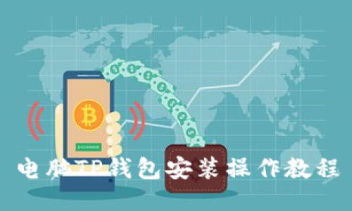 电脑TP钱包安装操作教程