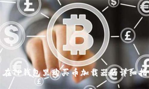 : 在TP钱包里购买币加载器的详细指南
