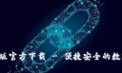 TP钱包App手机版官方下载 - 便捷安全的数字货币管