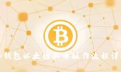 tp钱包以太链买币操作流程