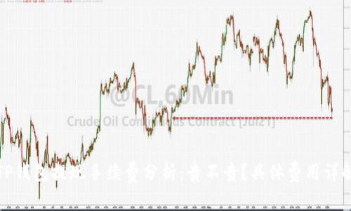 TP钱包提现手续费分析：贵不贵？具体费用详解