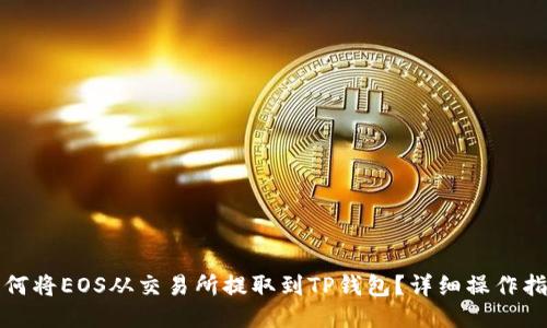 如何将EOS从交易所提取到TP钱包？详细操作指南