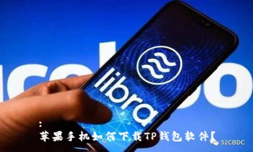 :
苹果手机如何下载TP钱包软件？