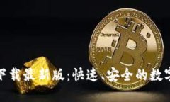 极速钱包下载最新版：快