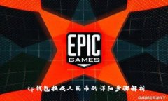  tp钱包换成人民币的详细步骤解析