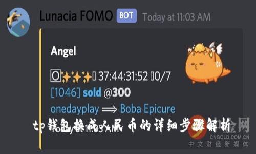  tp钱包换成人民币的详细步骤解析
