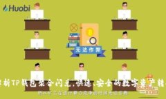全面解析TP钱包聚合闪兑，快速、安全的数字资产