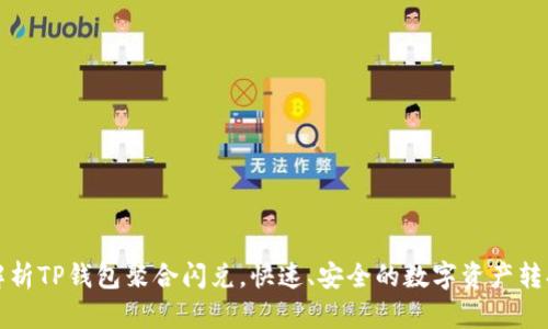 全面解析TP钱包聚合闪兑，快速、安全的数字资产转换方案