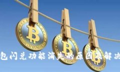 TP钱包闪兑功能消失的原因及解决方案