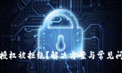 TP钱包授权被拒绝？解决方案与常见问题详解