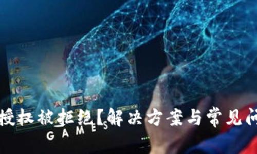 TP钱包授权被拒绝？解决方案与常见问题详解