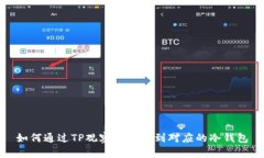 如何通过TP观察钱包找到对应的冷钱包