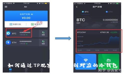 如何通过TP观察钱包找到对应的冷钱包